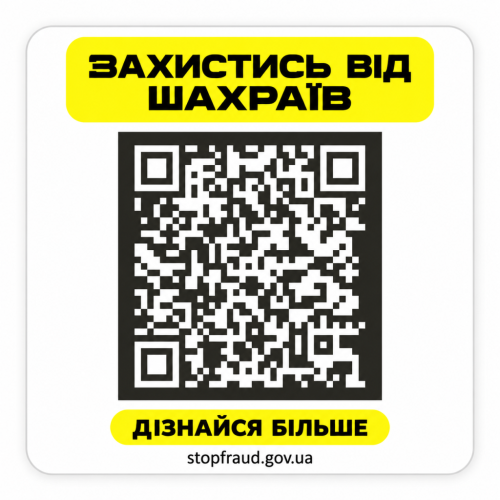 Захистись від шахраїв_ QR-код